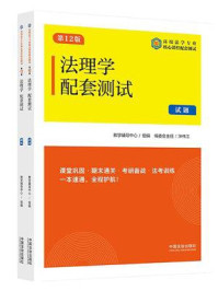 《高校法学专业核心课程配套测试:法理学配套测试(试题、解析)(第12版)》-教学辅导中心 《高校法学专业核心课程配套测试:法理学配套测试(试题、解析)(第12版)》-教学辅导中心