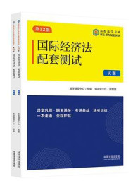 《高校法学专业核心课程配套测试:国际经济法配套测试(试题、解析·第12版)》-教学辅导中心 《高校法学专业核心课程配套测试:国际经济法配套测试(试题、解析·第12版)》-教学辅导中心