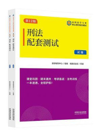 《高校法学专业核心课程配套测试:刑法配套测试(试题、解析·第12版)》-教学辅导中心 《高校法学专业核心课程配套测试:刑法配套测试(试题、解析·第12版)》-教学辅导中心