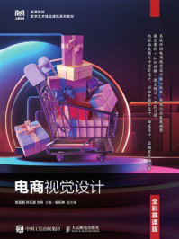 《电商视觉设计(全彩慕课版)》-张亚丽 《电商视觉设计(全彩慕课版)》-张亚丽