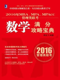 《2016年MBA、MPA、MPAcc管理类联考数学满分攻略宝典》-周远飞 《2016年MBA、MPA、MPAcc管理类联考数学满分攻略宝典》-周远飞