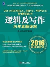 《2016年MBA、MPA、MPAcc管理类联考逻辑及写作历年真题详解》-王金门,赵羽 《2016年MBA、MPA、MPAcc管理类联考逻辑及写作历年真题详解》-王金门,赵羽