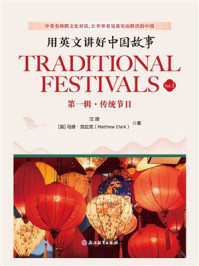 《用英文讲好中国故事：传统节日》-汪珺