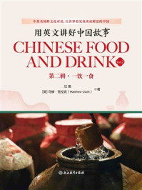 《用英文讲好中国故事：一饮一食》-汪珺