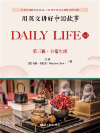 《用英文讲好中国故事：日常生活》-汪珺