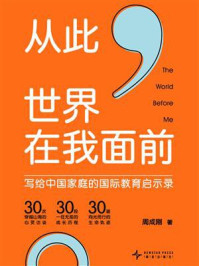 《从此，世界在我面前：写给中国家庭的国际教育启示录》-周成刚