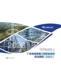 《广东电网基建工程质量通病防治图册（2023）》-广东电网有限责任公司基建部