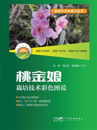 《桃金娘栽培技术彩色图说（新时代乡村振兴丛书）》-刘舒