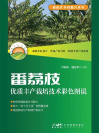 《番荔枝优质丰产栽培技术彩色图说（新时代乡村振兴丛书）》-邝瑞彬