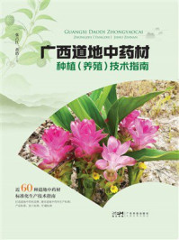 《广西道地中药材种植（养殖）技术指南》-张占江