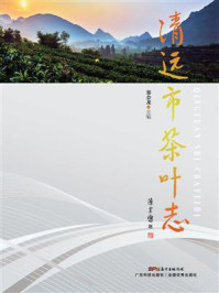 《清远市茶叶志》-郑会龙