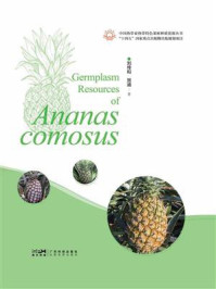 《菠萝种质资源》-刘传和