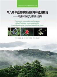 《车八岭中亚热带常绿阔叶林监测样地：物种组成与群落结构》-李步杭