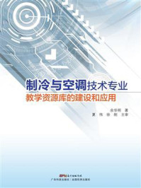 《制冷与空调技术专业教学资源库的建设和应用》-余华明