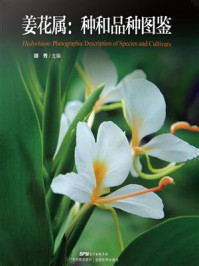《姜花属：种和品种图鉴》-胡秀