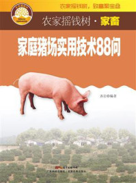 《家庭猪场实用技术88问》-齐岩