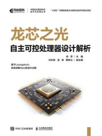 《龙芯之光：自主可控处理器设计解析》-余菲