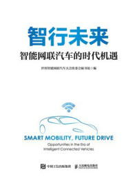 《智行未来：智能网联汽车的时代机遇》-世界智能网联汽车大会组委会秘书处