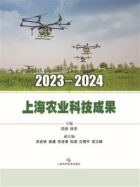 《2023—2024上海农业科技成果》-沈悦