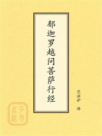 《点校本：郁迦罗越问菩萨行经》-竺法护