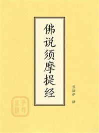 《点校本：佛说须摩提经》-竺法护