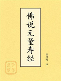 《点校本：佛说无量寿经》-康僧铠