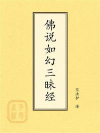 《点校本：佛说如幻三昧经》-竺法护