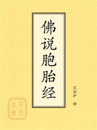 《点校本：佛说胞胎经》-竺法护