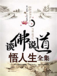 《谈佛说道悟人生全集》-宋天天 《谈佛说道悟人生全集》-宋天天