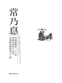 《中国思想史二十一讲·中国文化史十五讲·中国政治制度史十三讲》-常乃惪 《中国思想史二十一讲·中国文化史十五讲·中国政治制度史十三讲》-常乃惪