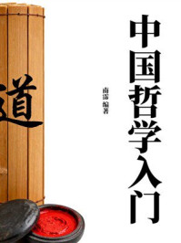 《中国哲学入门》-南霈 《中国哲学入门》-南霈