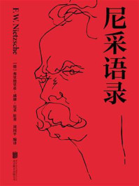 《尼采语录》-弗里德里希·威廉·尼采 《尼采语录》-弗里德里希·威廉·尼采