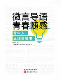 《微言导语,青春随感:青年人思维借鉴书》-胡永友 《微言导语,青春随感:青年人思维借鉴书》-胡永友
