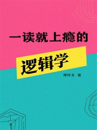《一读就上瘾的逻辑学》-傅怀玉 《一读就上瘾的逻辑学》-傅怀玉