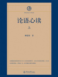 《四书五经心读·四书心读:论语心读(上)》-柳恩铭 《四书五经心读·四书心读:论语心读(上)》-柳恩铭