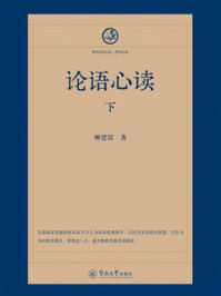 《四书五经心读·四书心读:论语心读(下)》-柳恩铭 《四书五经心读·四书心读:论语心读(下)》-柳恩铭