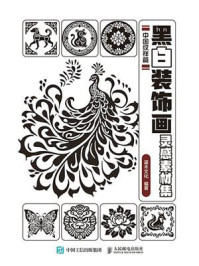 《黑白装饰画灵感素材集. 中国纹样篇》-灌木文化 《黑白装饰画灵感素材集. 中国纹样篇》-灌木文化
