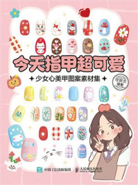 《今天指甲超可爱:少女心美甲图案素材集》-任安兰 《今天指甲超可爱:少女心美甲图案素材集》-任安兰