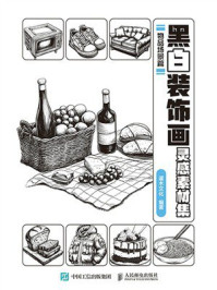 《黑白装饰画灵感素材集：物品场景篇》-灌木文化