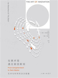 《在美术馆遇见爱因斯坦：艺术与科学的20次碰撞》-伊恩·布拉奇福德