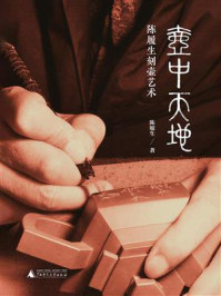 《壶中天地：陈履生刻壶艺术》-陈履生
