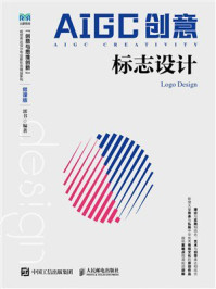 《AIGC创意：标志设计（微课版）》-郭书