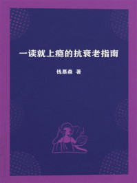 《一读就上瘾的抗衰老指南》-钱慕森