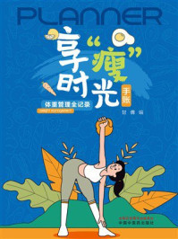 《享“瘦”时光手账：体重管理全记录》-甘倩