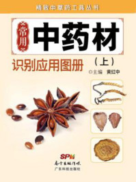 《常用中药材识别应用图册（上册）》-黄红中