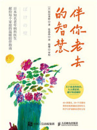 《伴你老去的智慧》-和田秀树