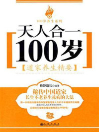 《天人合一100岁：道家养生精要》-修静道长