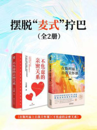 《摆脱“麦式”拧巴套装2册》-Pearl