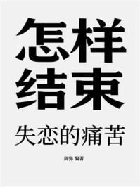 《怎样结束失恋的痛苦》-周弥 《怎样结束失恋的痛苦》-周弥