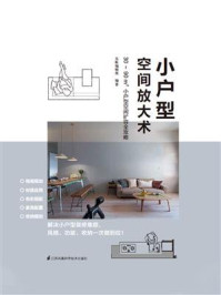 《小户型空间放大术》-东贩编辑部 《小户型空间放大术》-东贩编辑部